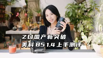 Download Video: 【御成尼康】Z口国产新突破：美科85 1.4上手测评