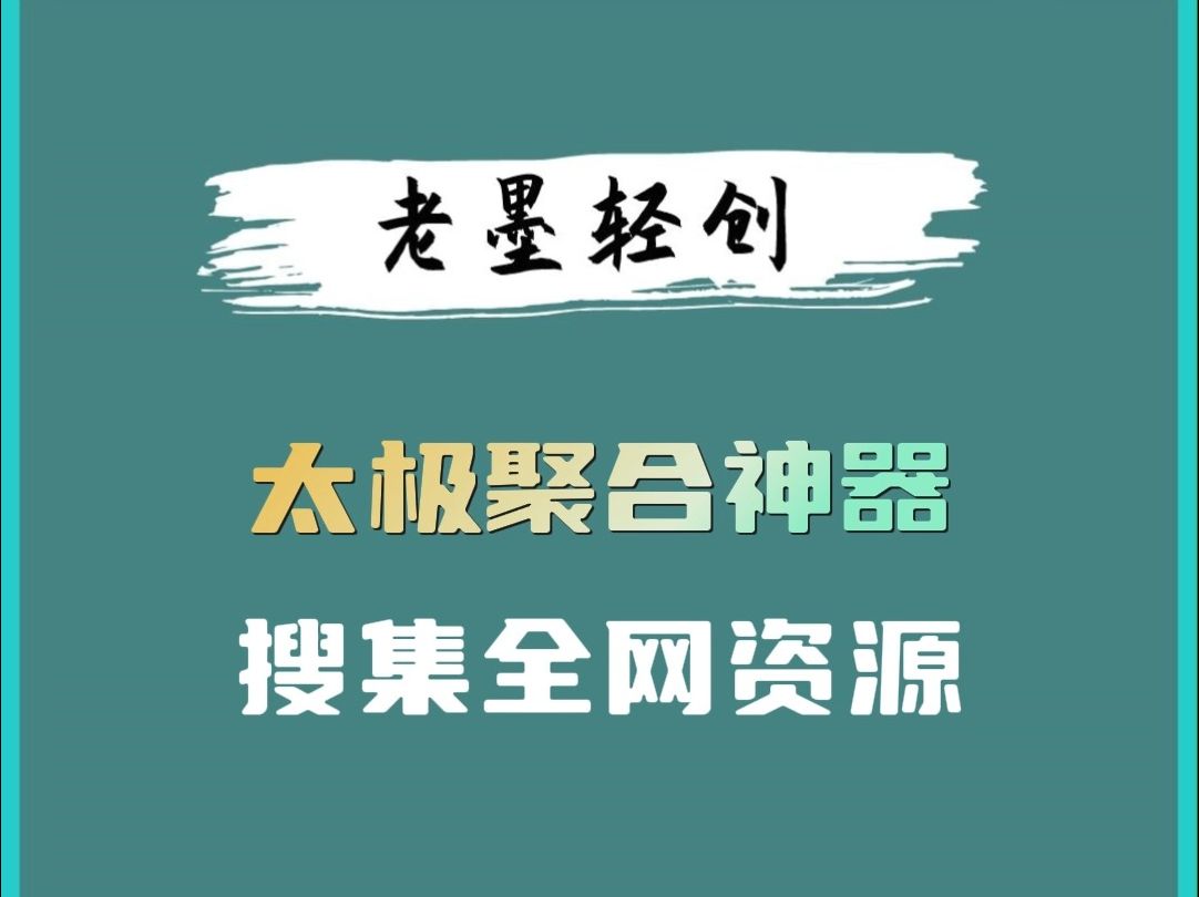 搜集全网资源的太极聚合神器哔哩哔哩bilibili