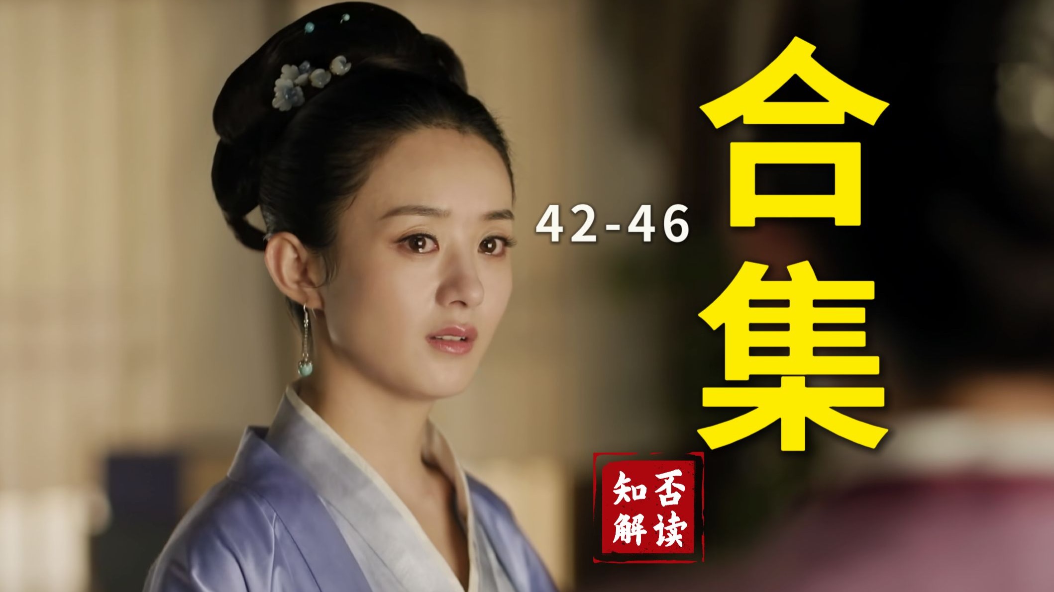 活动从入门到精通之知否补档【42-46】-瑞脑消教授-瑞脑消教授-哔哩哔哩视频