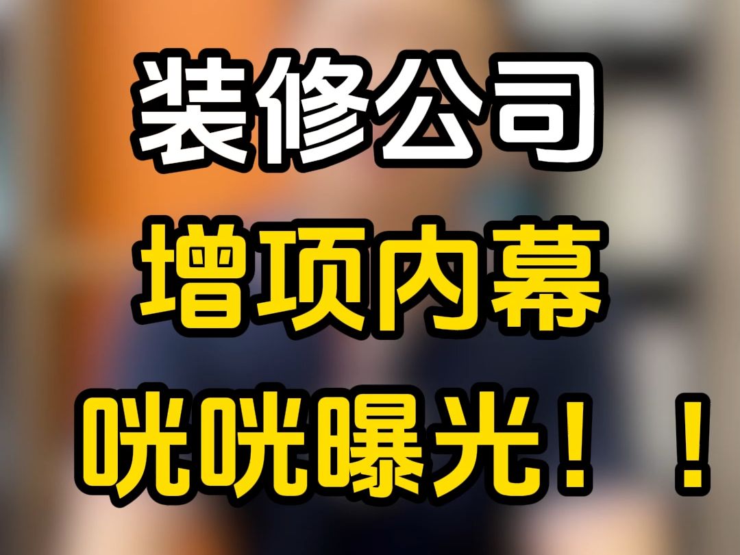 装修公司20个增项套路大盘点,提前识破套路,避免后期恶意增项!哔哩哔哩bilibili