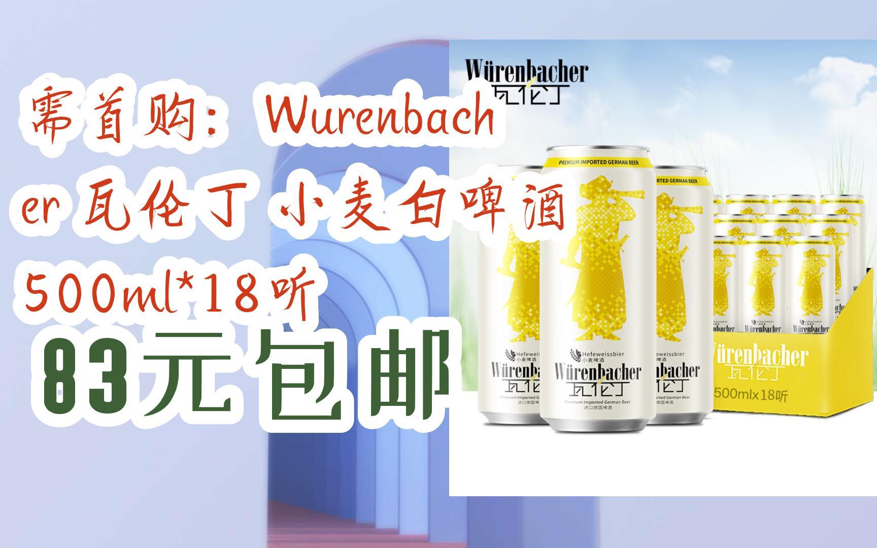 【优惠券l在简介】:需首购:wurenbacher 瓦伦丁 小麦白啤酒 500ml*18