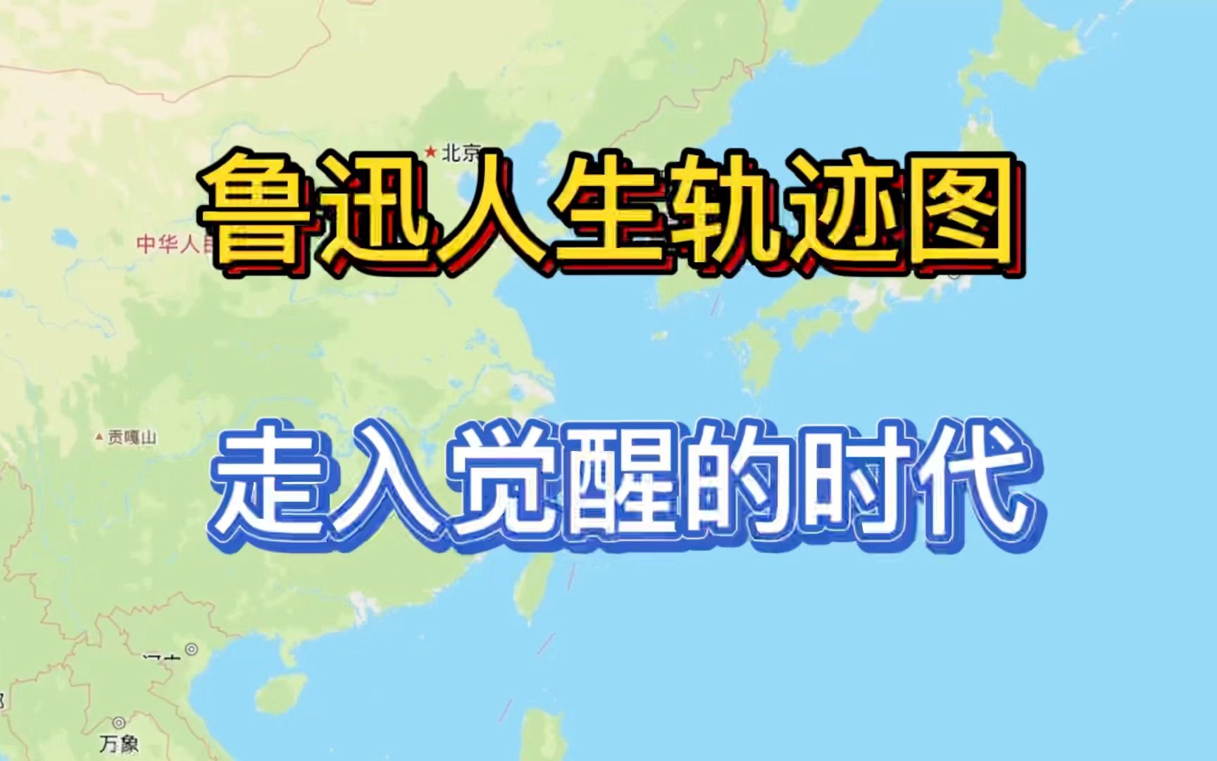 鲁迅人生轨迹图,让我们见证文字的力量,见证文字的价值哔哩哔哩bilibili