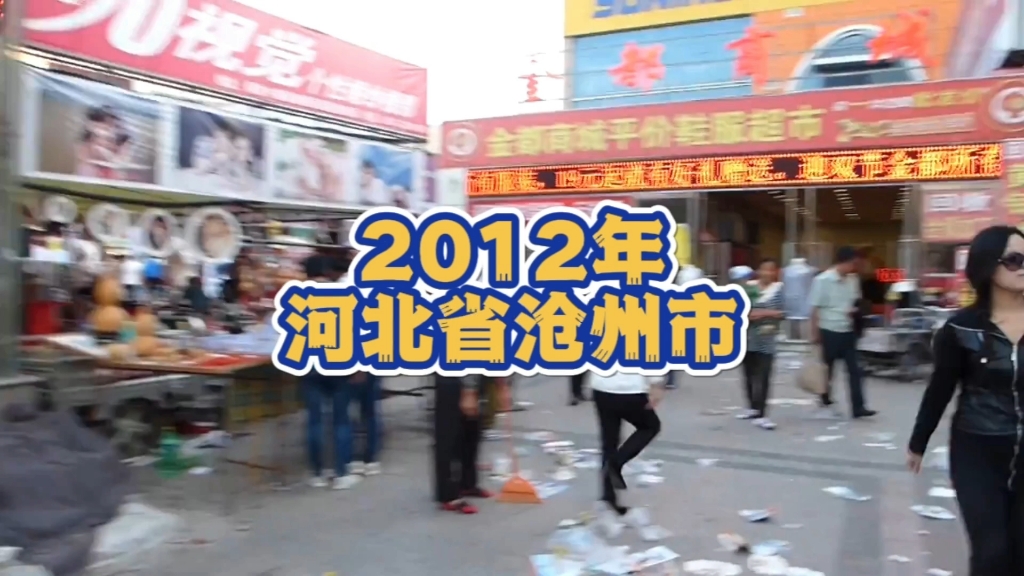 2012年的河北省沧州市,市场里一片热闹,那时候还没有普及二维码吧!哔哩哔哩bilibili