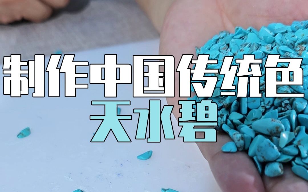 制作中国传统色天水碧,天降露水染碧哔哩哔哩bilibili