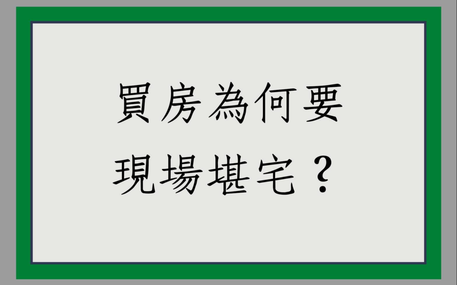 [图]《居家勘舆实例分享1407堂》买房子土地为何要现场勘宅?还要找老师?