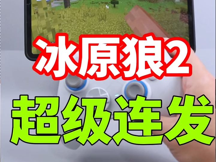 冰原狼2手柄如何设置连发速度?超级超级快的那种.