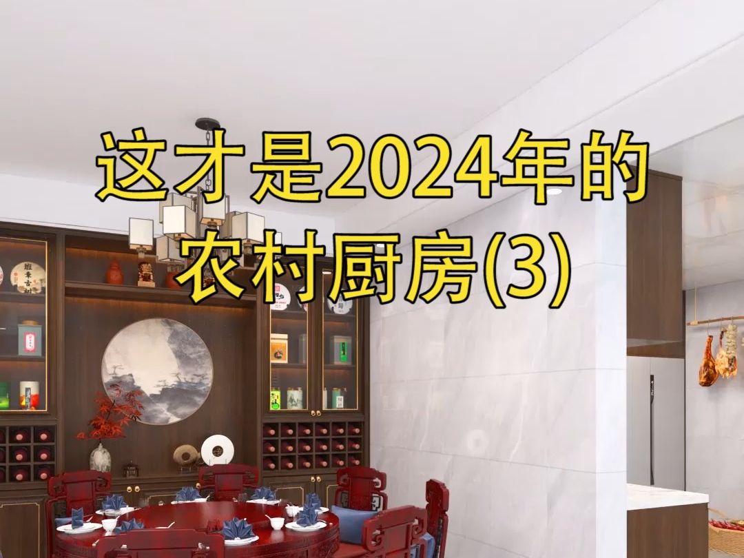 2024农村厨房就这样装,中西合璧,爸妈看了绝对喜欢!哔哩哔哩bilibili