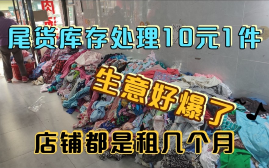 做尾货库存10元一件,进货按斤称,店铺都是短期出租,这个胆子大能赚钱哔哩哔哩bilibili