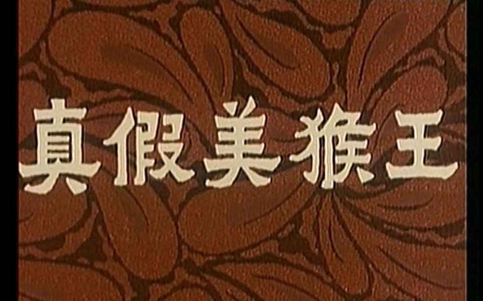 【京剧电影】真假美猴王(1983年版)哔哩哔哩bilibili