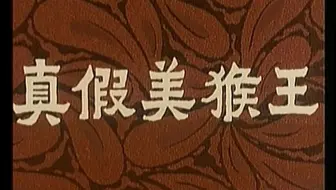 【京剧电影】真假美猴王（1983年版）