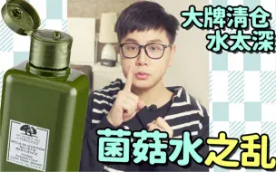 Download Video: 菌菇水之乱！清仓背后，他们没告诉你的事…