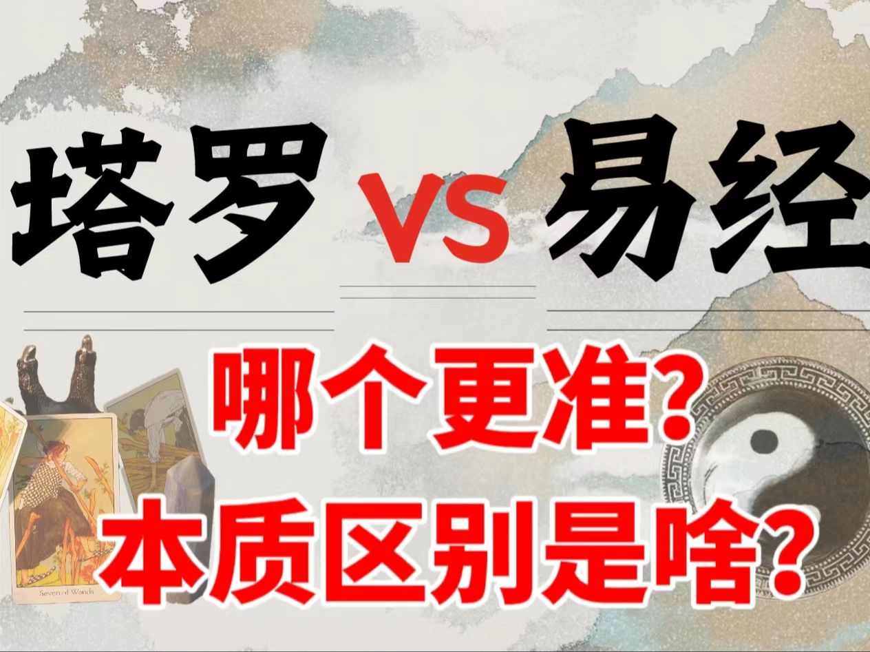 塔罗VS易经,哪个更准?本质区别是啥?哔哩哔哩bilibili