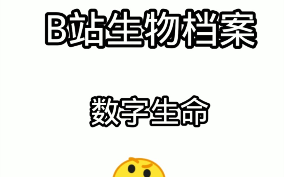 B站生物档案系列之数字生命哔哩哔哩bilibili