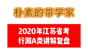 【给自己讲题】2020年江苏省考行测A类（上）