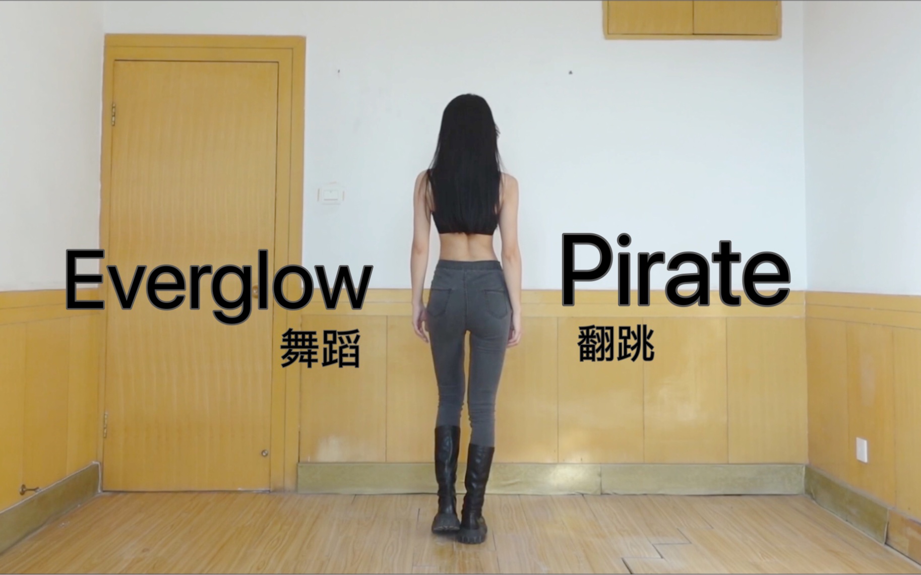 [图]塔 / Everglow阁楼新曲《Pirate 》舞蹈实力翻跳