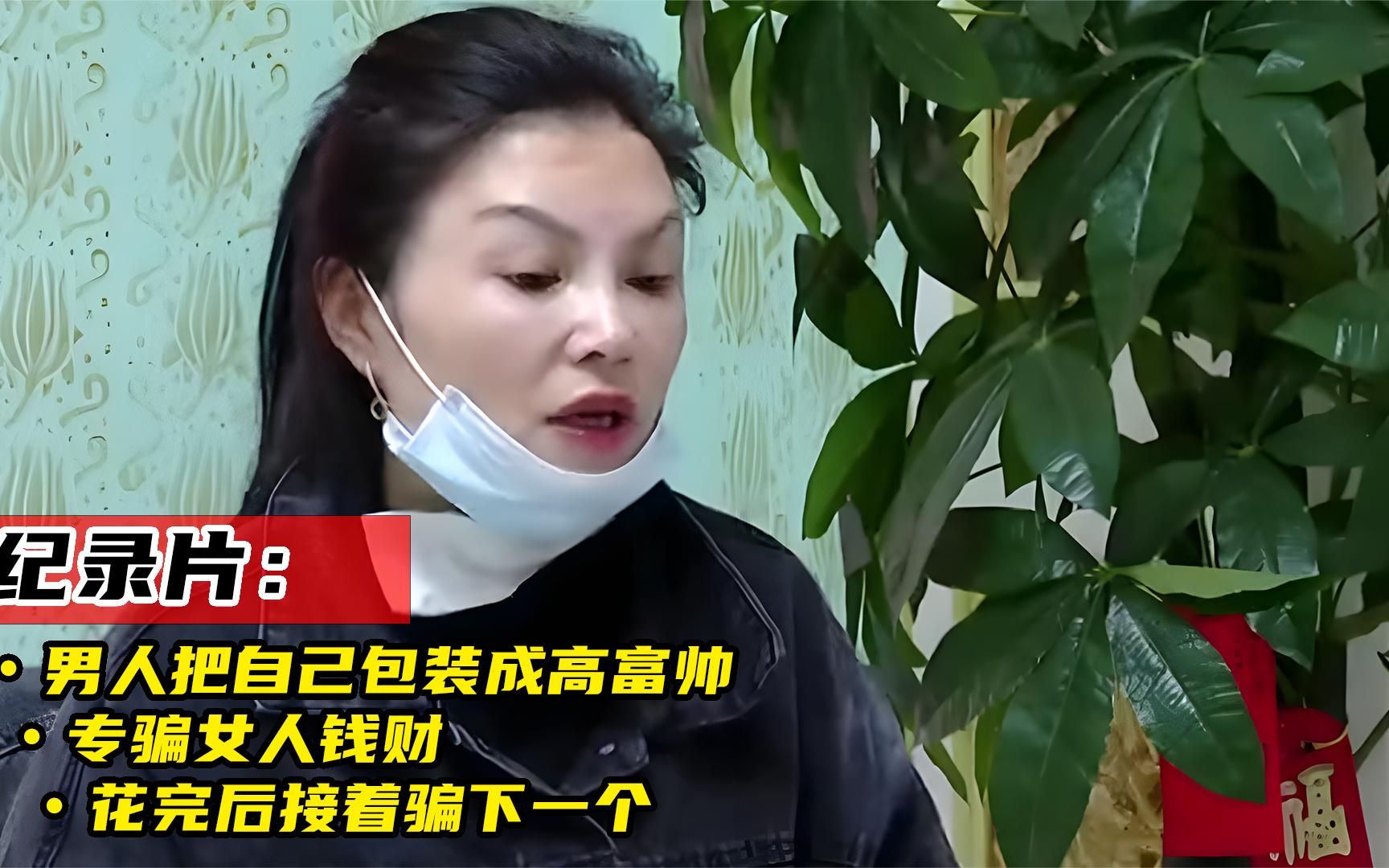 男人把自己包装成高富帅,专骗女人钱财,花完后接着骗,纪录片哔哩哔哩bilibili