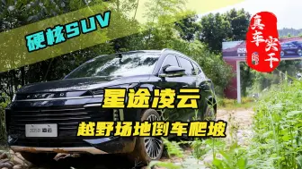 Download Video: 星途凌云作为城市SUV能有多硬核？专业越野场地倒拔上坡