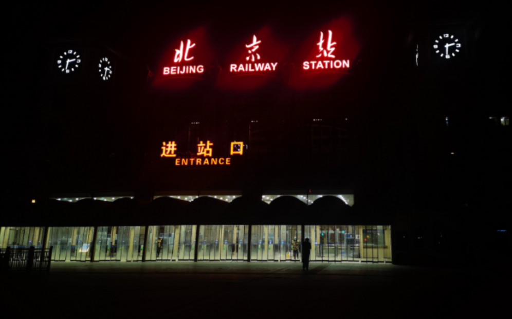 【速报】2024年第一天的北京站8候车室