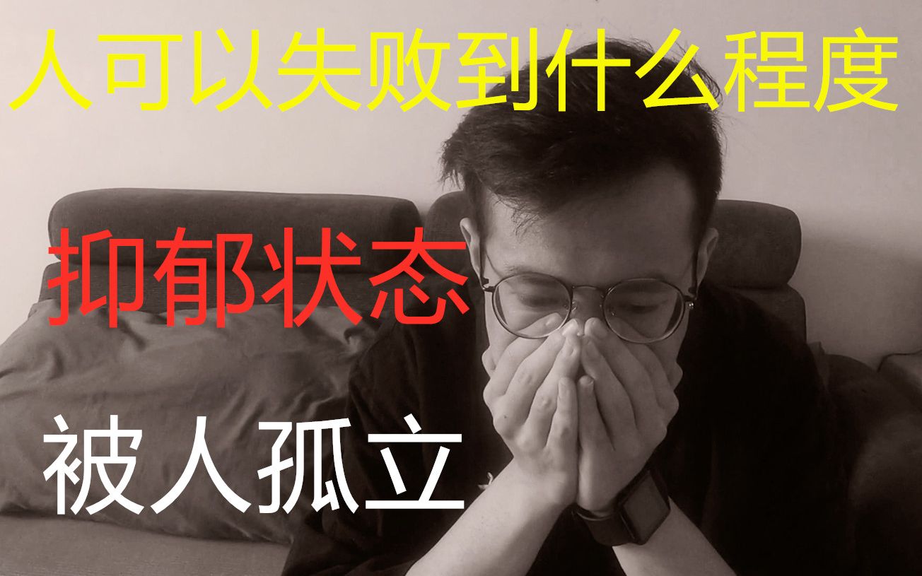 我的毕业不快乐.人可以失败到什么程度.哔哩哔哩bilibili