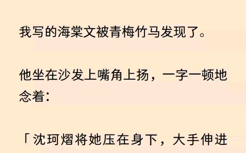 [图]我写海棠文被竹马发现了，他一字一句的将内容读出来，真的很不好意思……