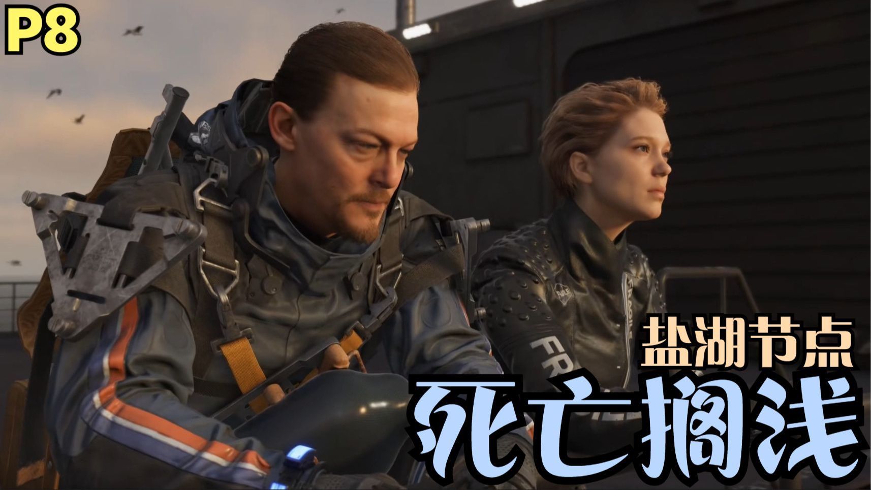 【zarz蛋蛋】死亡搁浅剧情实况p8:盐湖节点