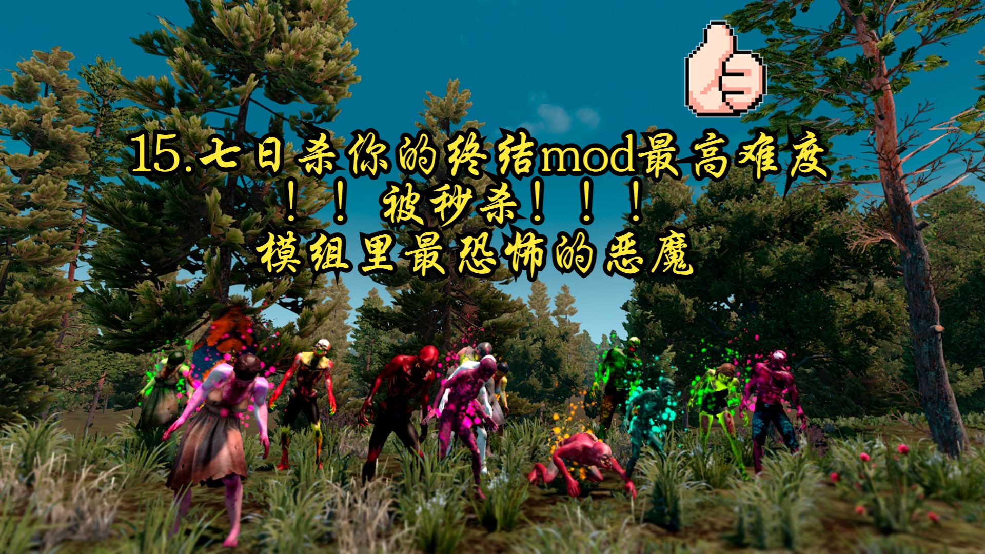 七日杀你的终结mod最高难度被秒杀!模组里最恐怖