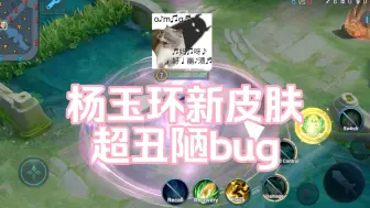 杨玉环新皮肤星之鸣奏 bug 记录