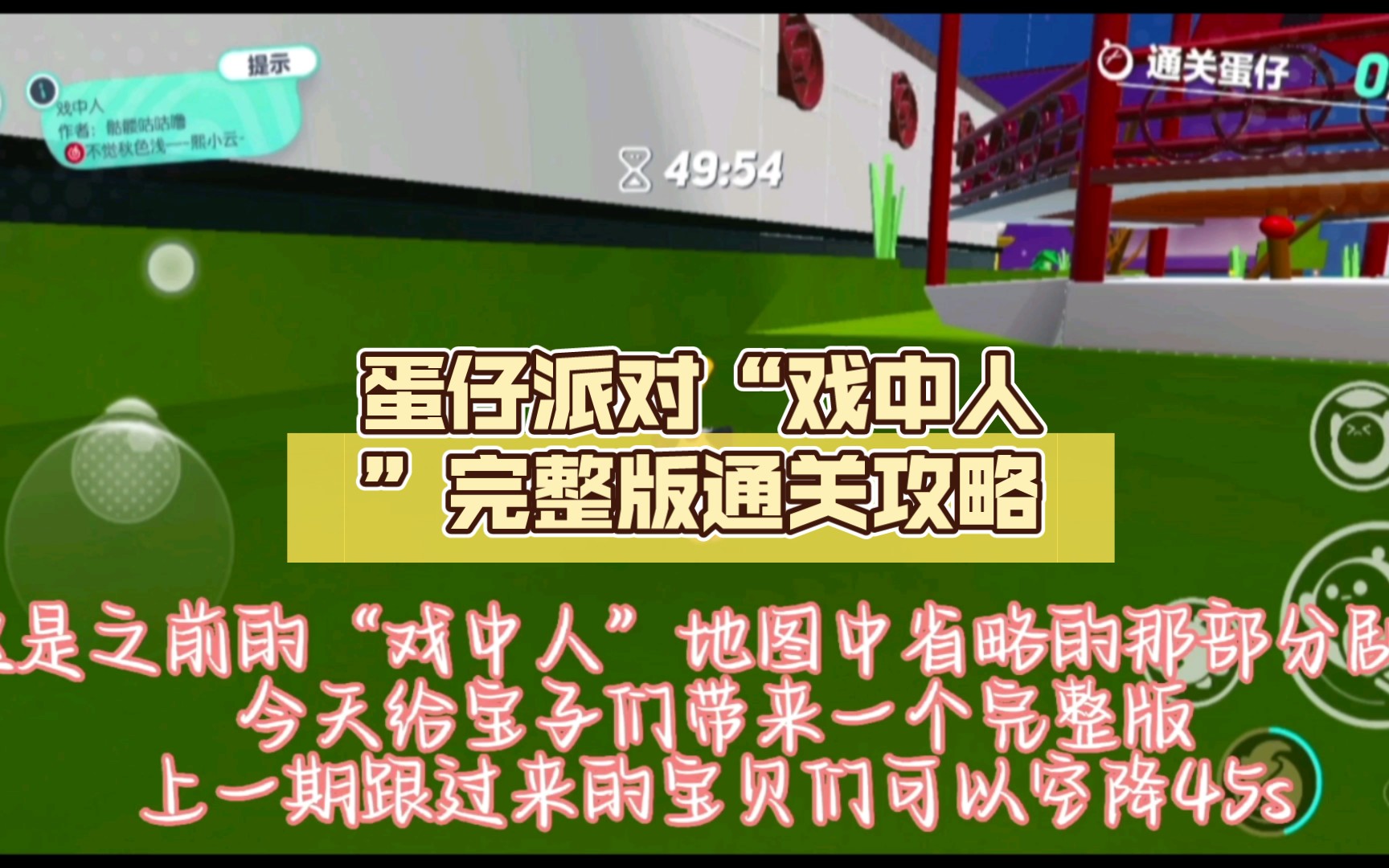 蛋仔派对“戏中人”完整版通关攻略手机游戏热门视频