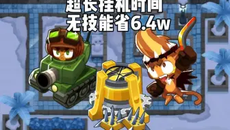 破釜沉舟无技能黑框，丘吉尔永钉moab主宰，84回合挂机省6.4w【气球塔防6】【btd6】