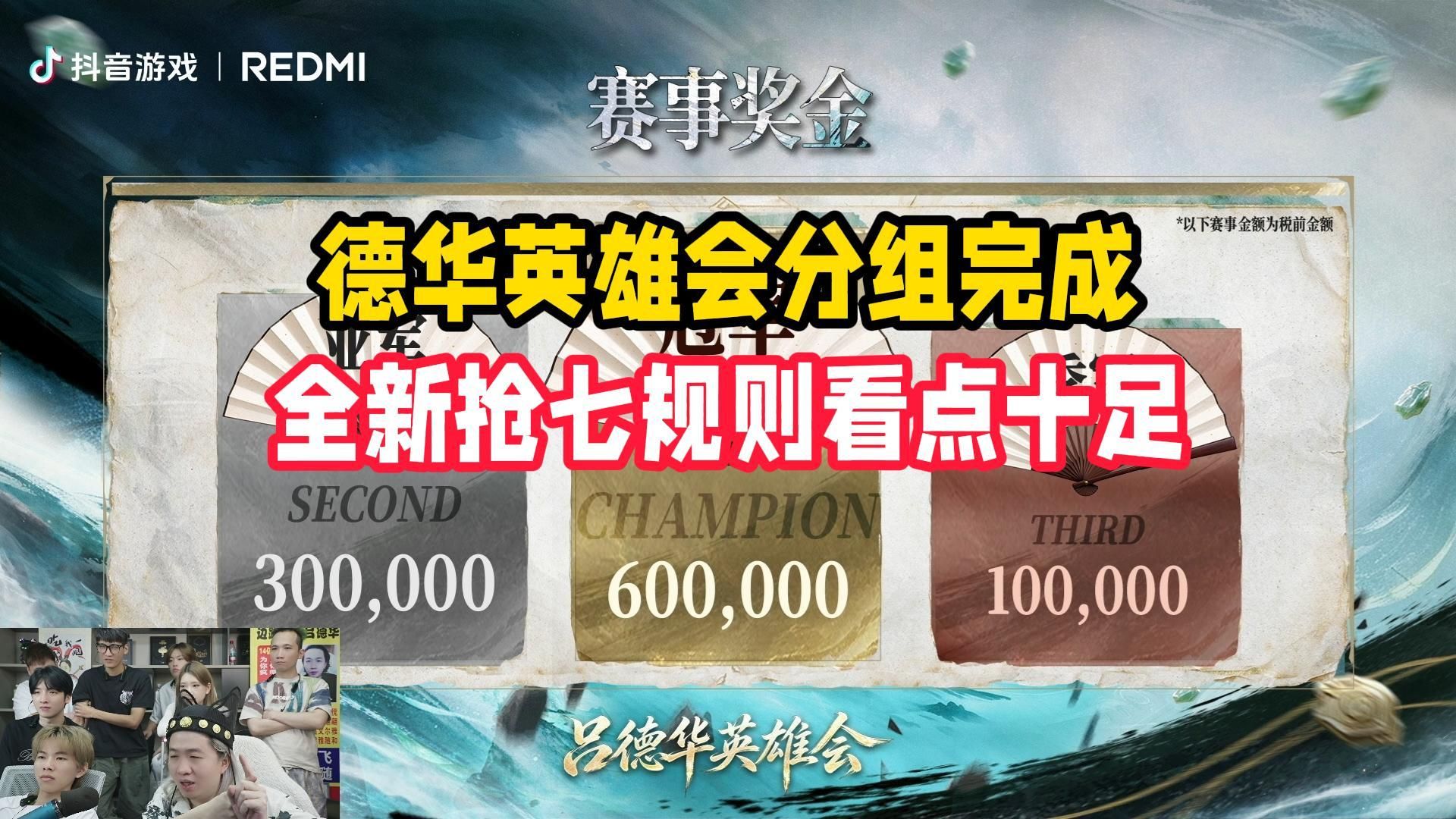 德华英雄会分组完成 全新抢七规则看点十足
