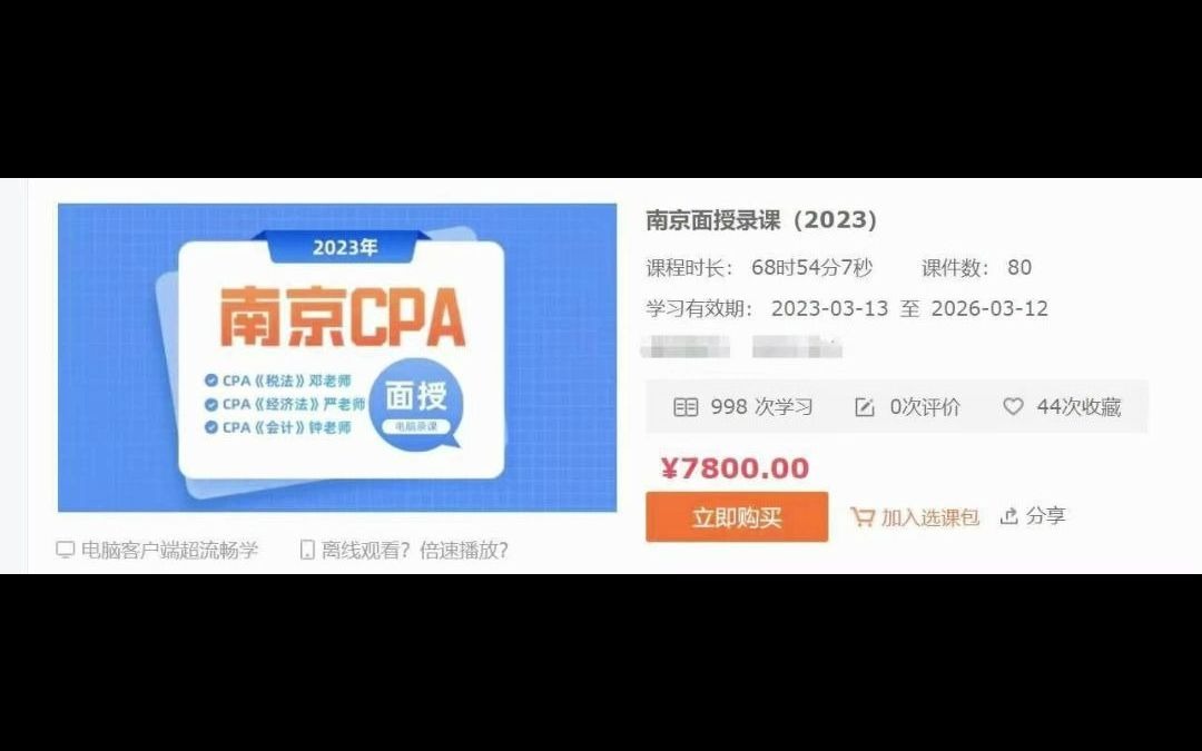 南京CPA面授录课(2023)包含税法,经济法,会计共享拼课哔哩哔哩bilibili