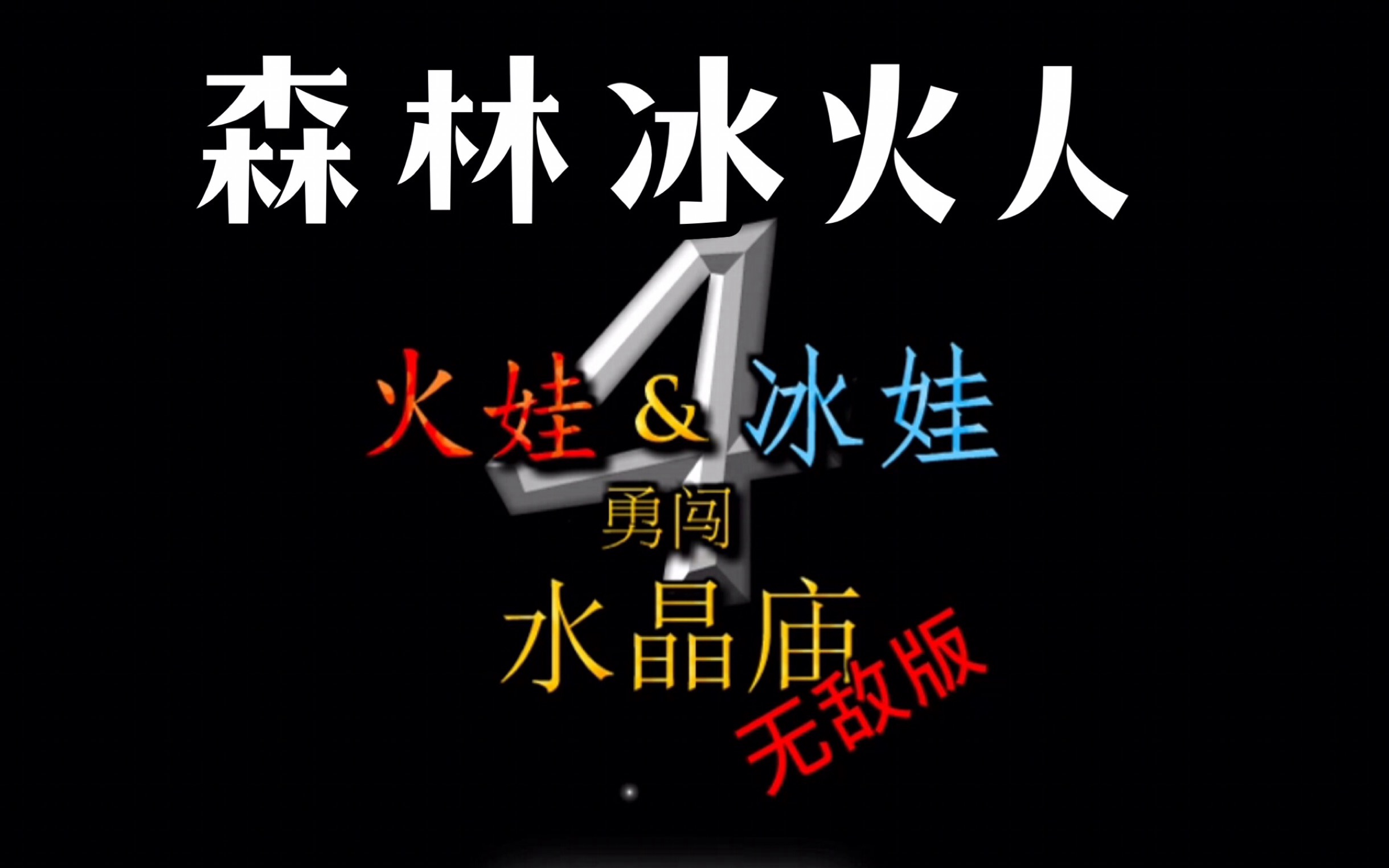 森林冰火人4无敌版 02关 你玩的第一个游戏是什么?哔哩哔哩bilibili