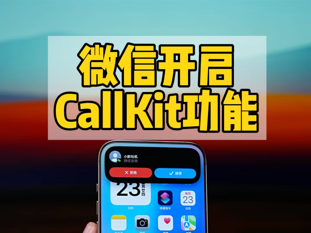 iPhone正确开启微信CallKit,灵动岛接听语音电话.可以按照这个方法试一下哔哩哔哩bilibili