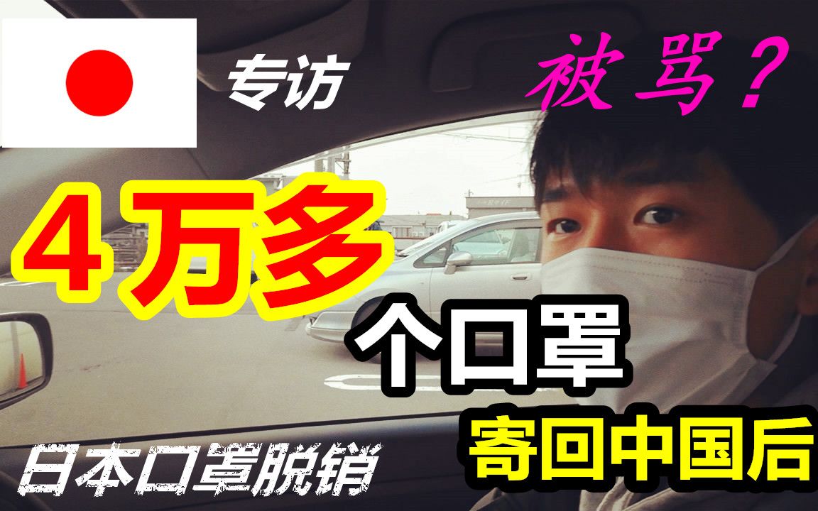 日本口罩4万多个寄回国后被狂骂?专访冠状病毒疫情下海外华人哔哩哔哩bilibili