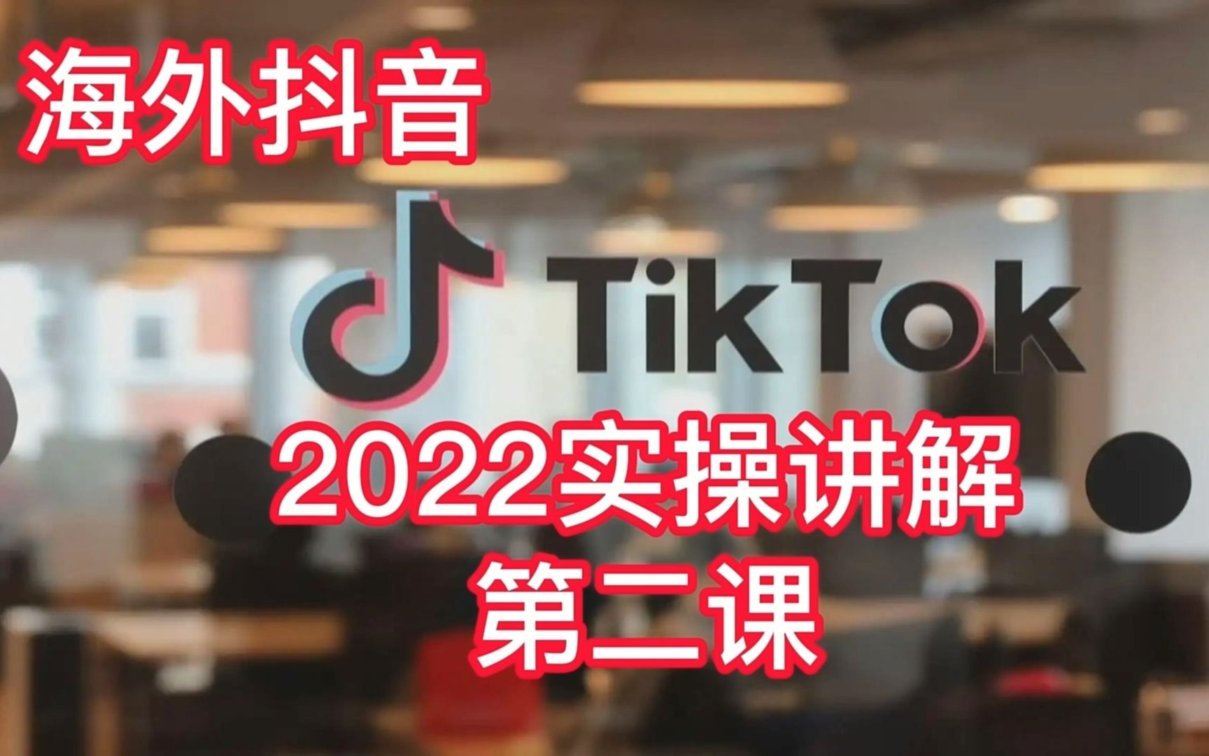 海外抖音TIKTOK2022创业重启:手机环境设置以及网络网要求哔哩哔哩bilibili