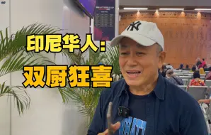 Tải video: 印尼华人：雅万高铁是中国之光