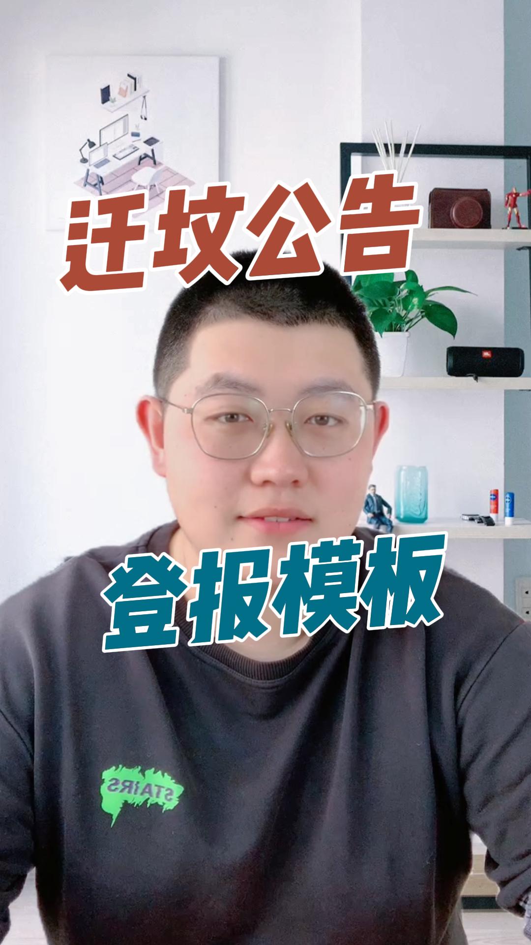 迁坟公告登报模板是什么哔哩哔哩bilibili