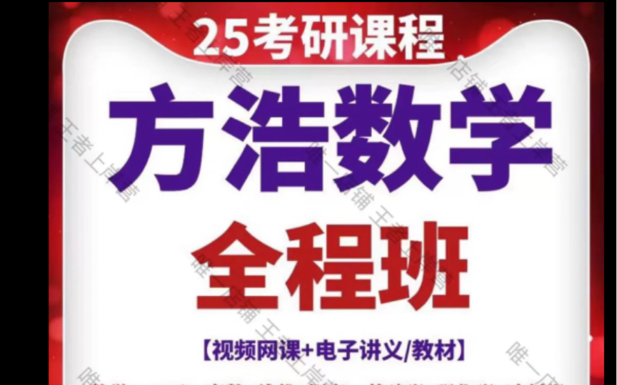 方浩数学网课高数线代概率论与数理统计强化冲刺视频2025考研方浩高数