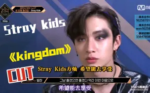 Download Video: 【Stray Kids】《kingdom》合集