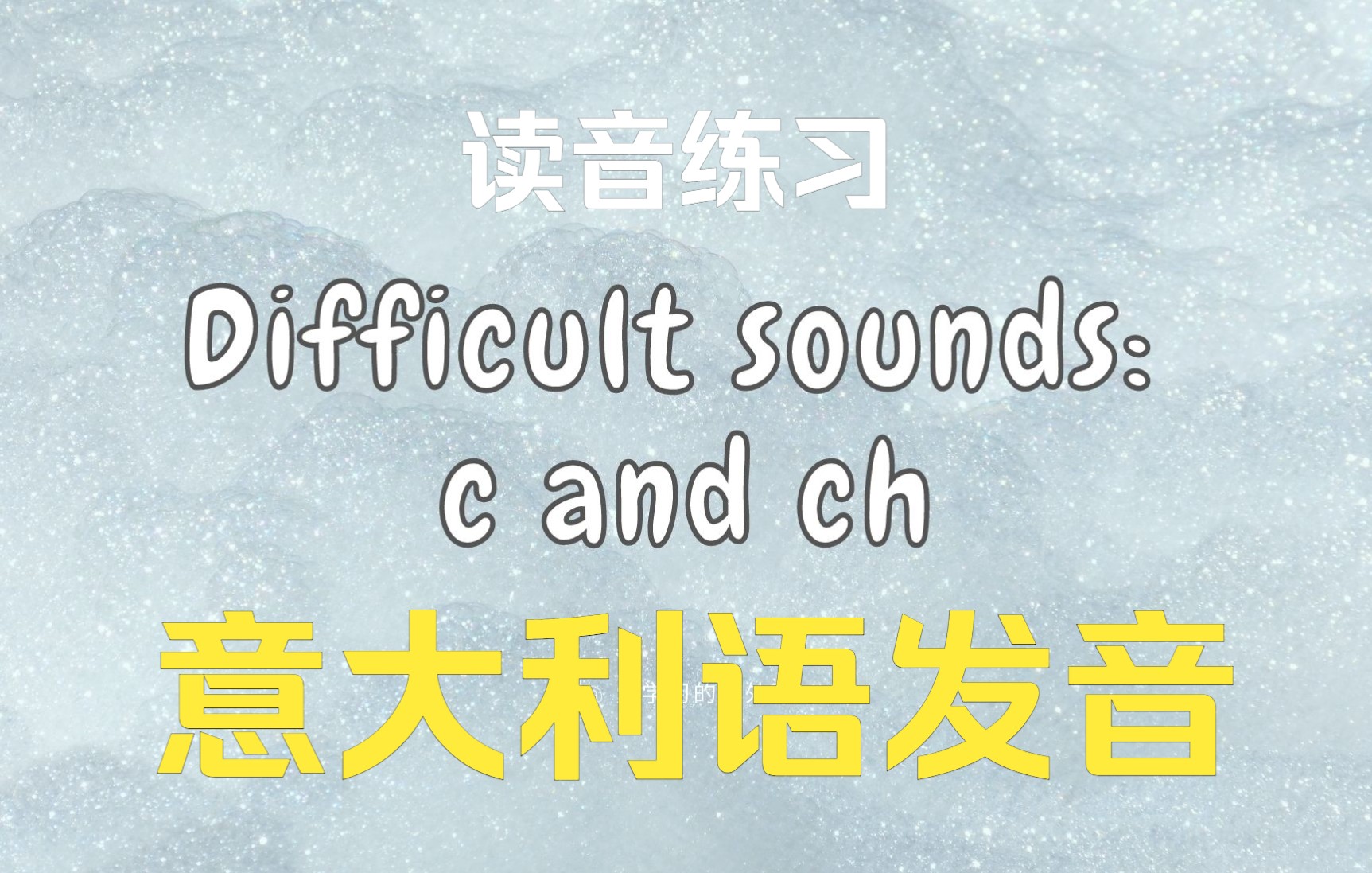 意大利语自学 | difficult sounds c & ch的发音哔哩哔哩bilibili