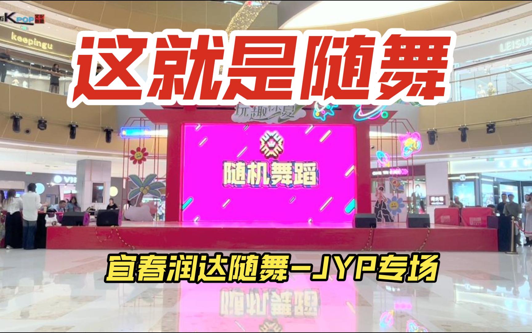 20240610宜春润达随舞JYP专场哔哩哔哩bilibili