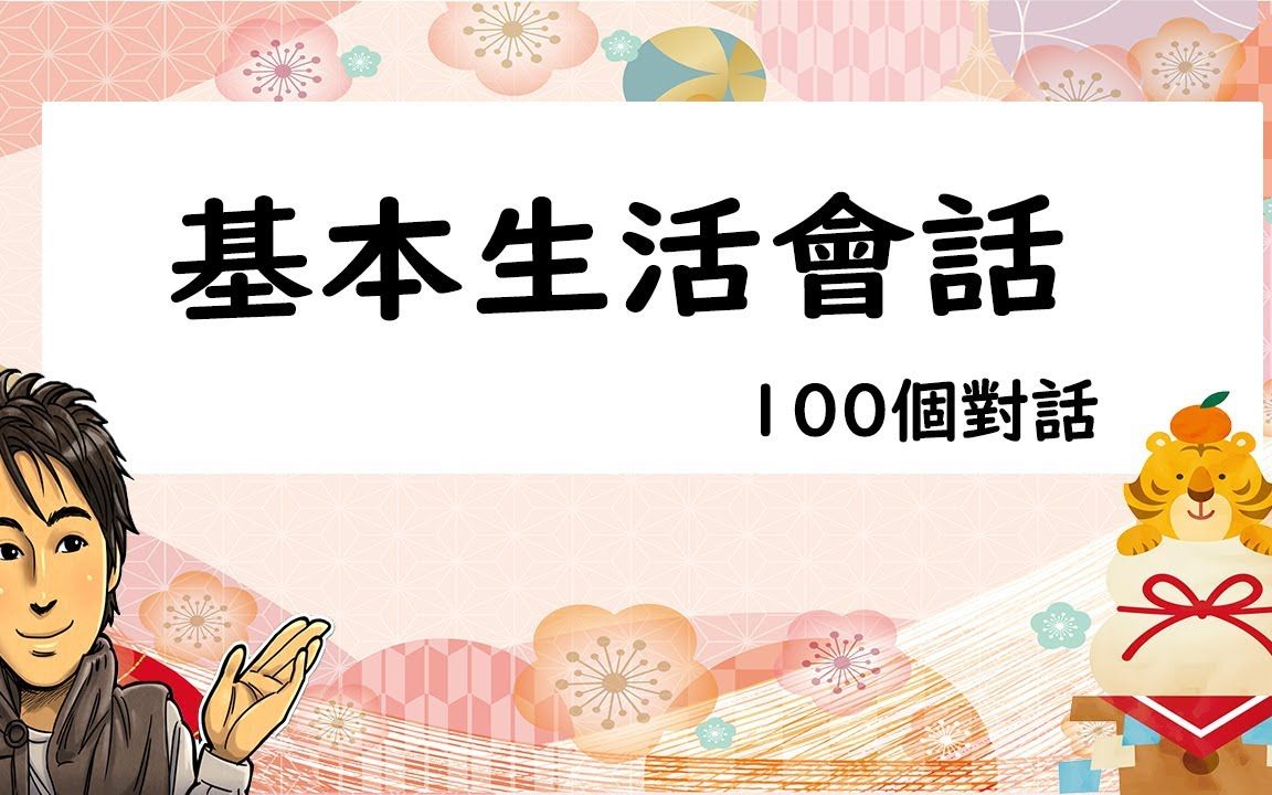 日语教学【基本生活会话100个对话】哔哩哔哩bilibili