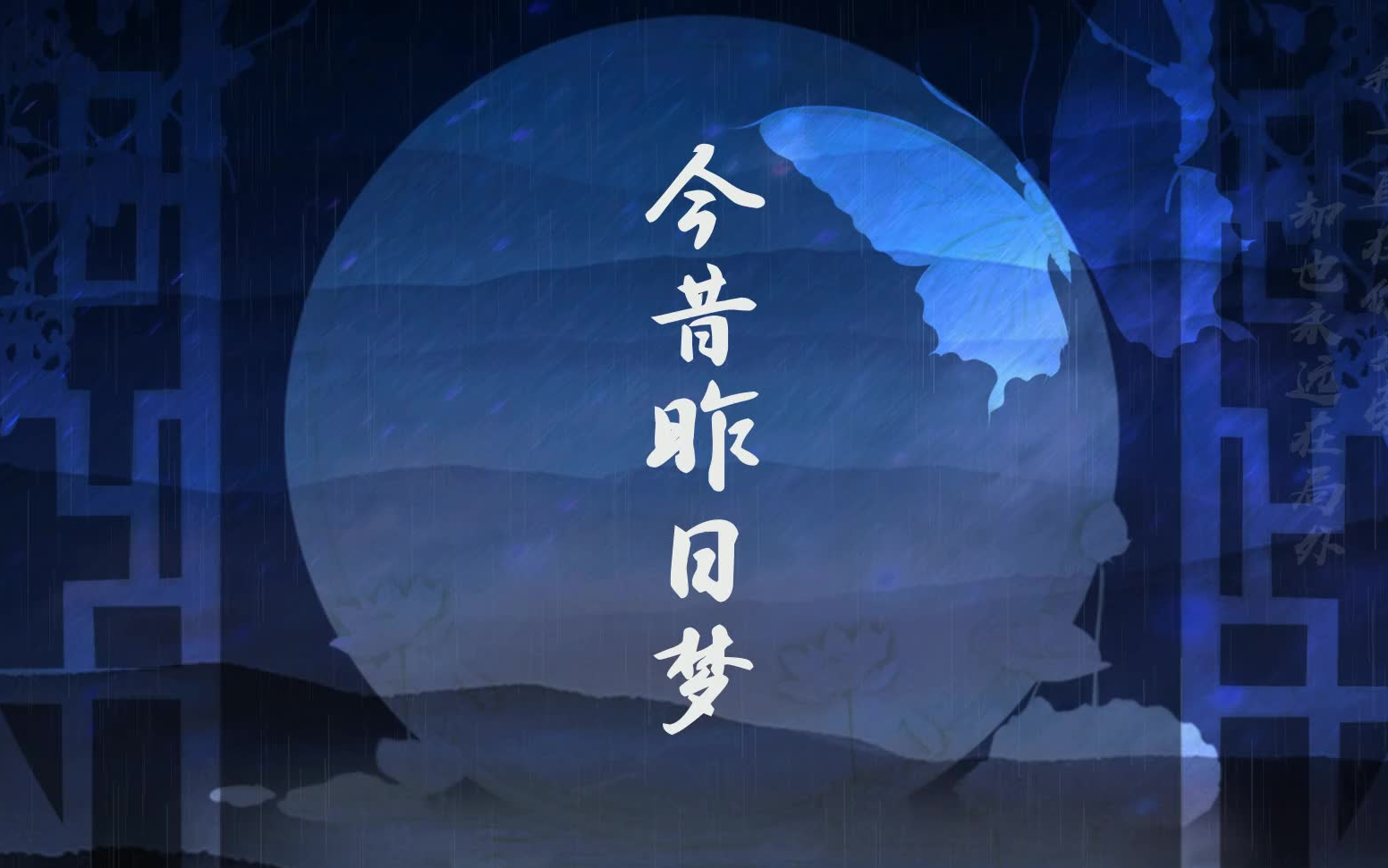 [图]【古风原创/戏腔】今昔昨日梦（原创pv）