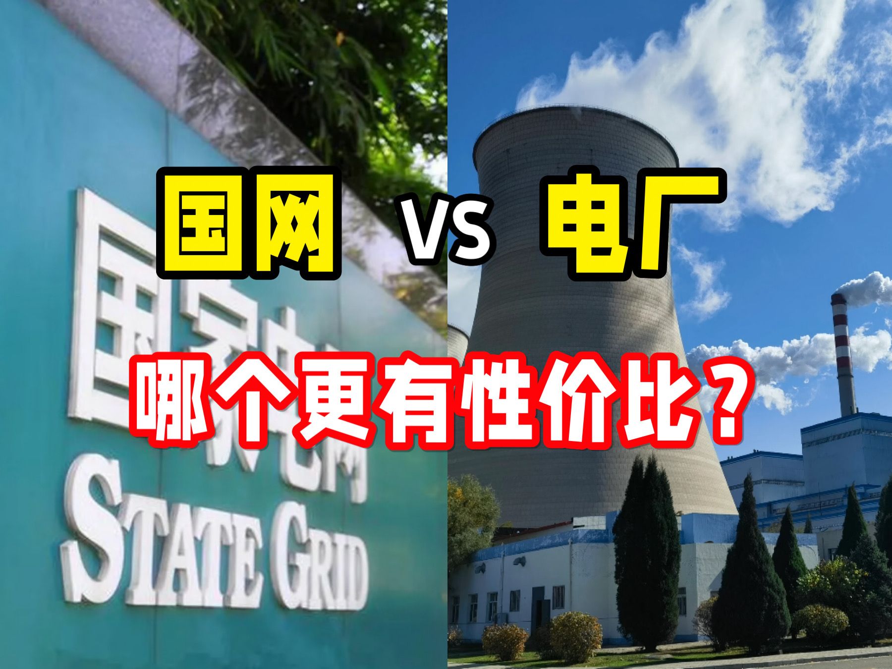 国网VS电厂哪个更有性价比??救命!!电气毕业生就业“铁饭碗”该怎么选??哔哩哔哩bilibili