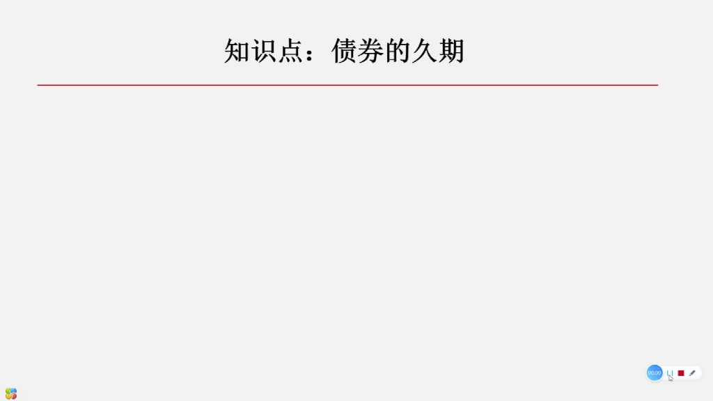 债券的久期哔哩哔哩bilibili