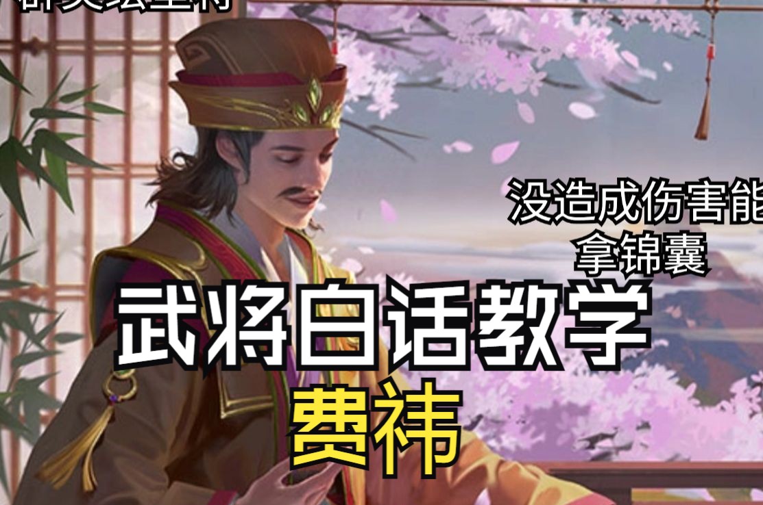 三国杀武将白话教学费祎 群英绘壁可以白嫖的武将三国杀