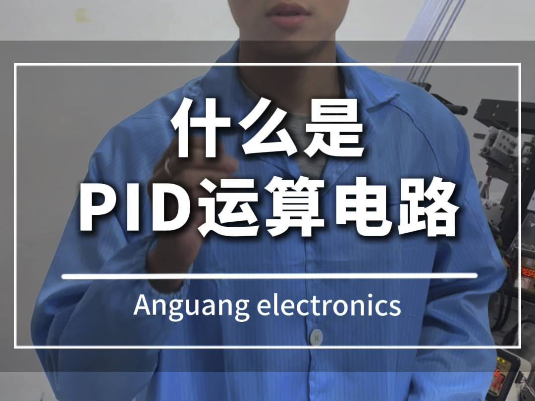 你知道什么是PID运算电路?#电子工程师 #单片机开发 #一分钟干货教学 #电子爱好者 #电子技术哔哩哔哩bilibili