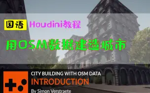 Download Video: houdini教程中文_用OSM数据建造城市_粒子特效_特效_hudini_hudinin胡迪尼新功能国语