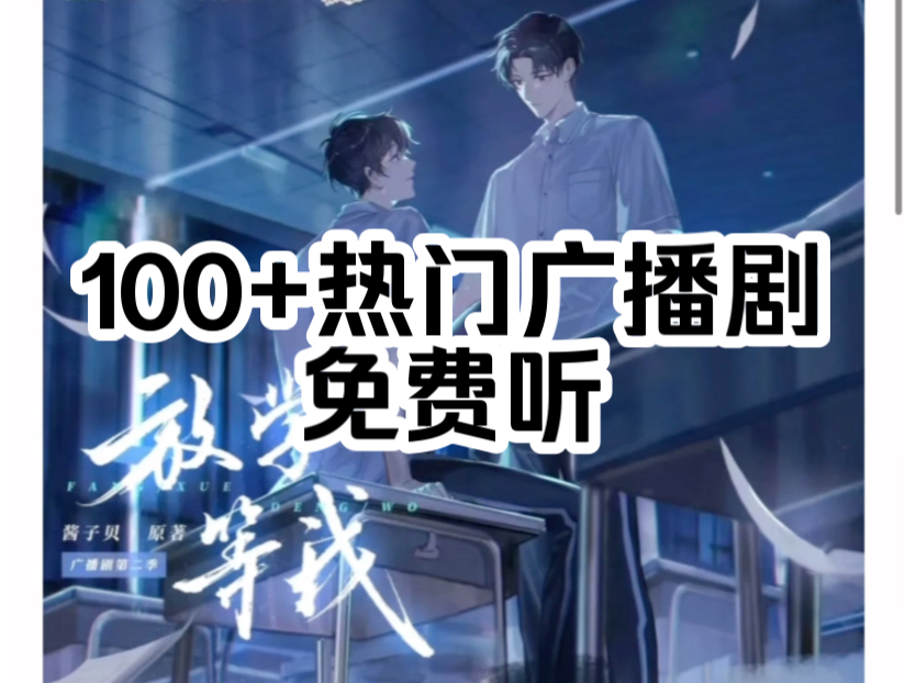 [图]100+热门广播剧资源免费听！（无偿）