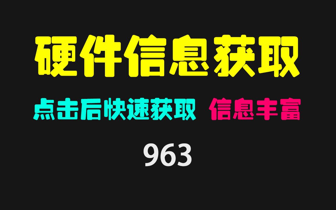 电脑硬件信息怎么看?它只需点一下即可快速查看哔哩哔哩bilibili